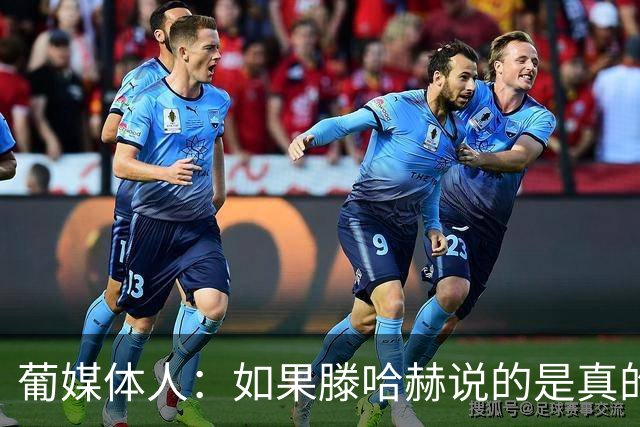 葡媒体人：如果滕哈赫说的是真的，C罗的超巨神话将一点点破灭